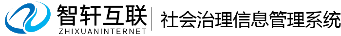 社会治理信息管理系统